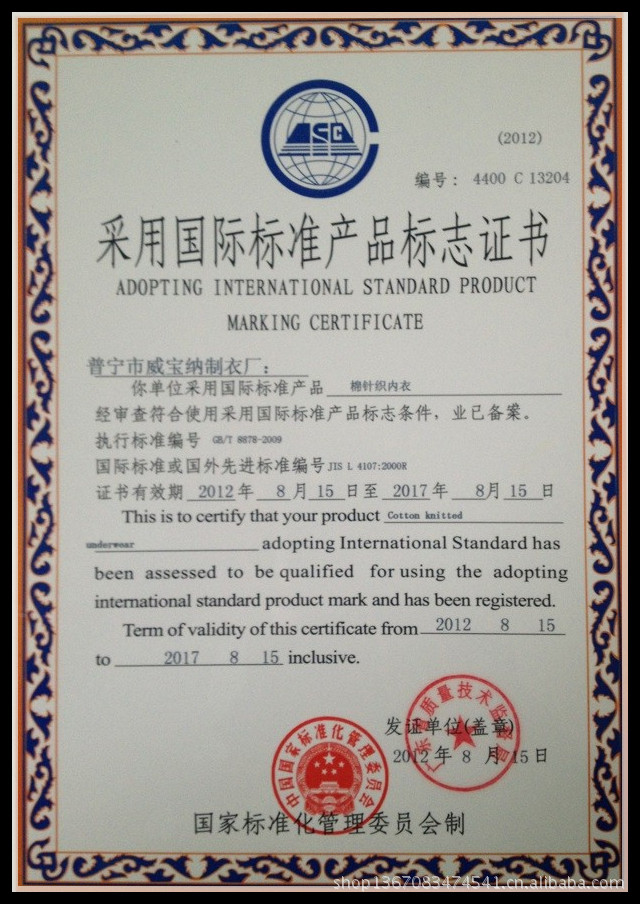 中國國際標準化管理委員會采用國際標準產品標志認可證