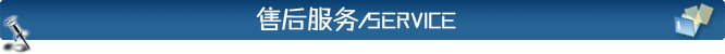 售后服务