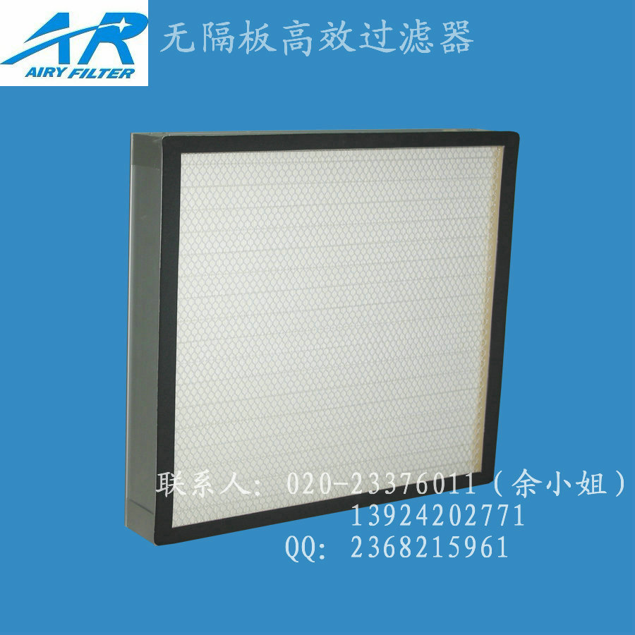 无隔板高效过滤器(网)