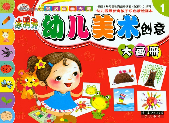幼儿美术儿童创意画册 幼儿园教材宝宝画画书涂色图片_1