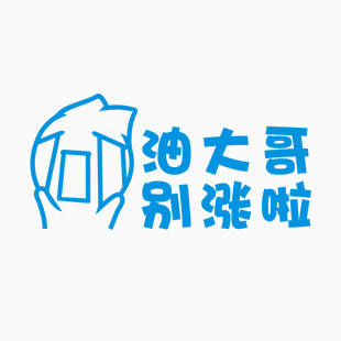 洋葱头 油大哥 别涨啦