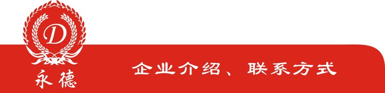 企業介紹、聯系方式