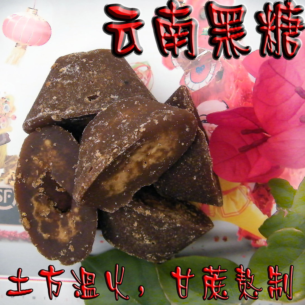竹园土方红糖/黑糖批发/全国物流快递直达/云南越南泰国特产400g