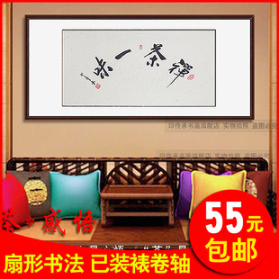 【无镜框】禅茶一味客厅字画书法作品扇形 手写卧室书法 已装裱