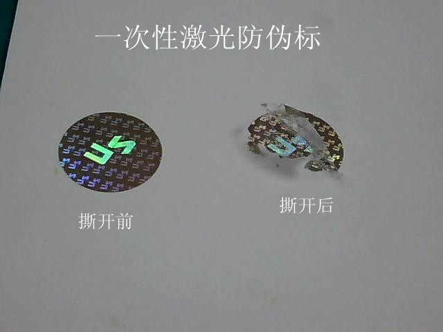 一次性激光防伪标展示图