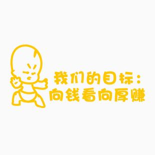 我们的目标是向钱看 向厚赚 1
