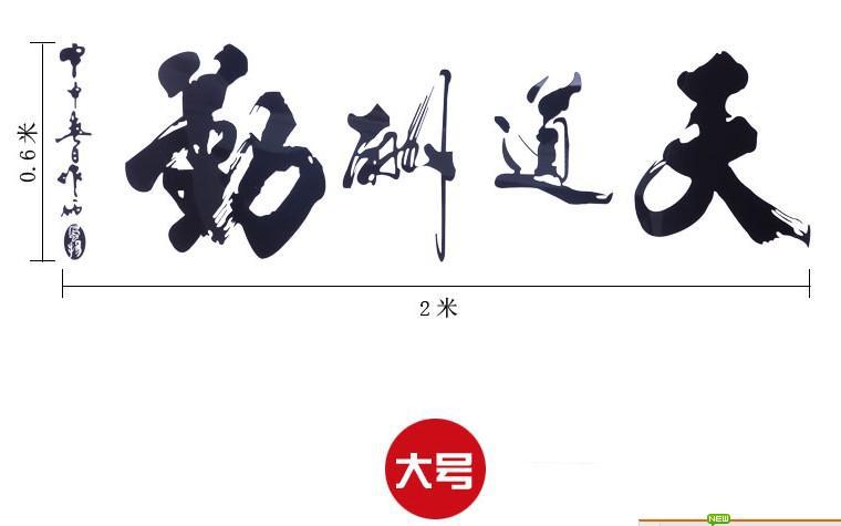 装饰装修材料 墙纸/壁纸/墙布/墙贴 水晶立体墙贴天道酬勤字帖亚克力