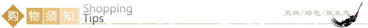 购物须知