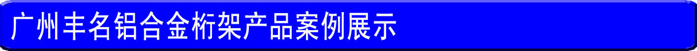 桁架案例展示