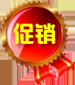 促销