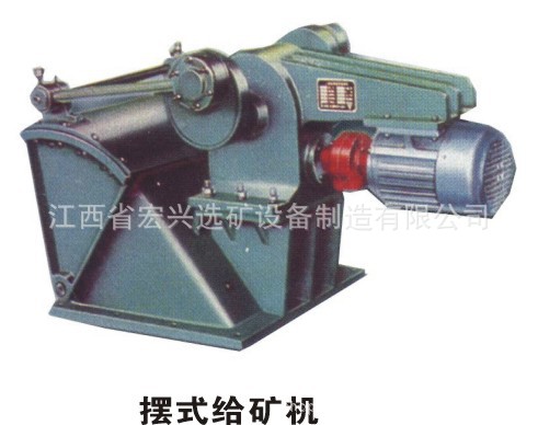 摆式给矿机