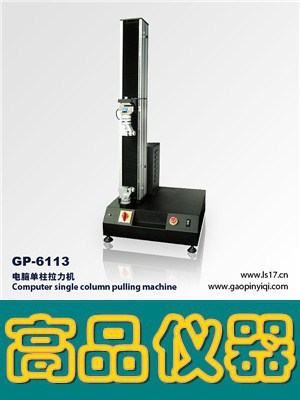 GP-6113电脑单柱拉力机