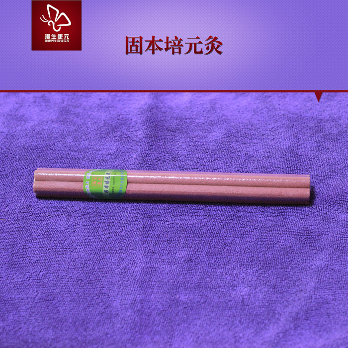固本培元灸ok2