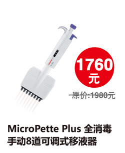 MicroPettePlus全消毒手動8道可調式移液器