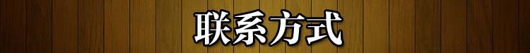 聯(lián)系方式