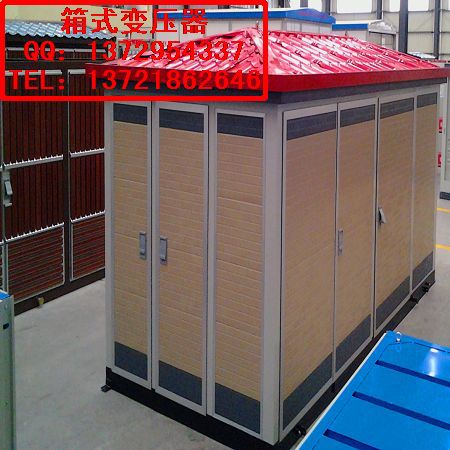 邓县箱式变压器厂家/邓州ybm箱变价格/邓州箱式变压器厂家直销