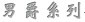 男爵系列