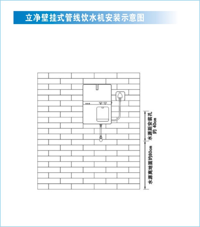 立净壁挂式管线饮水机安装示意图