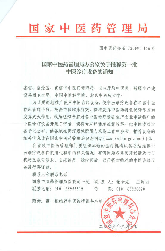 國傢中醫藥管理局推薦文件