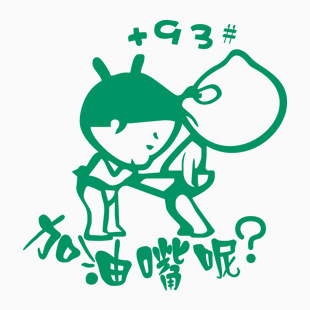 小破孩 加油嘴呢 +93