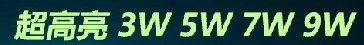 3-9w字样2