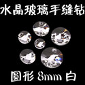玻璃水晶手縫鉆圓8主圖