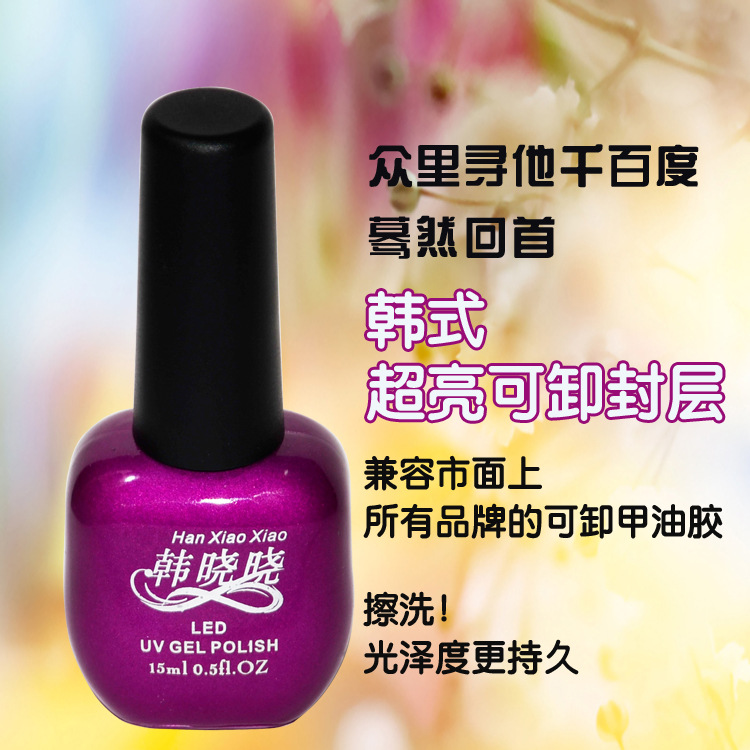 韓曉曉可卸封層