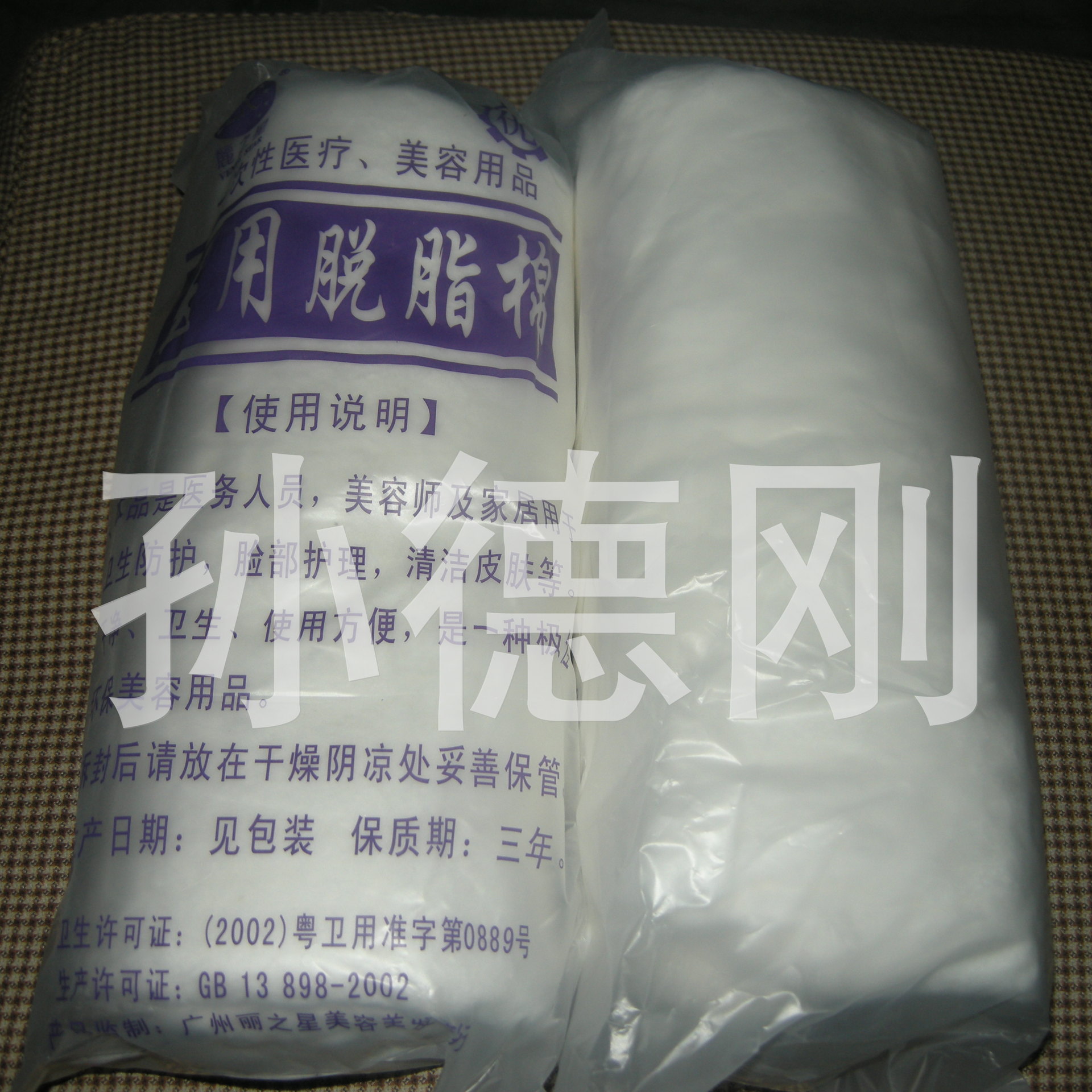 醫用脫脂棉