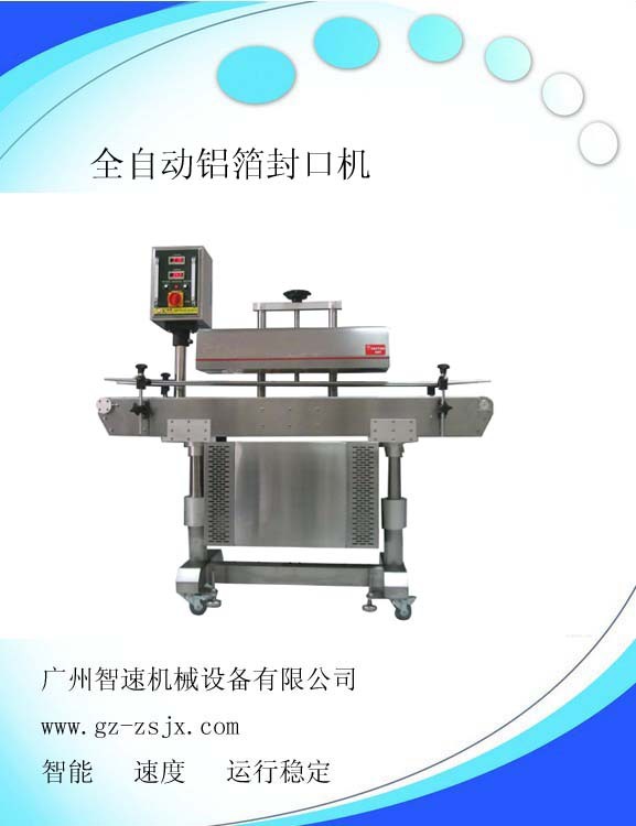 改版全自动铝箔封口机