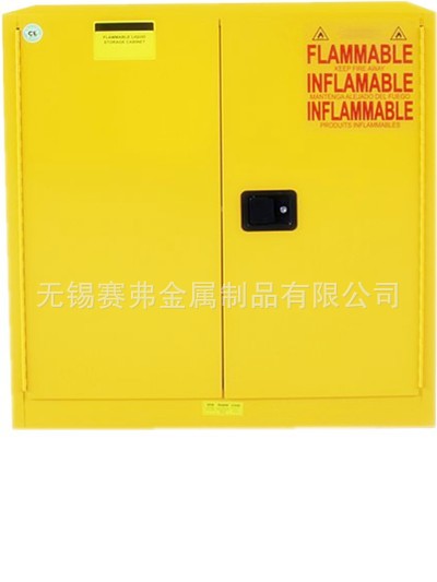 无锡赛弗系列黄色易燃液体防火安全柜