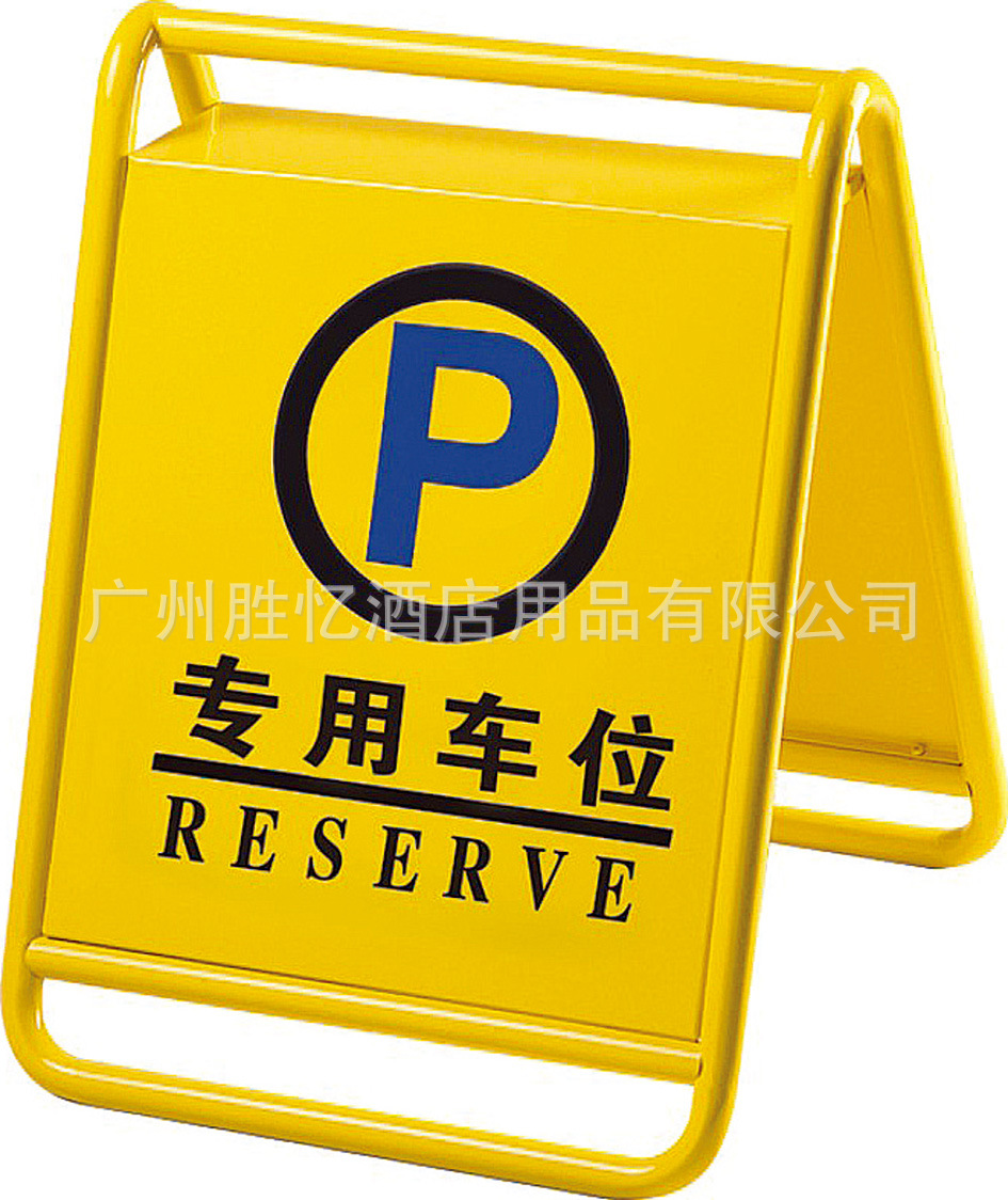 ZP-55 烤漆停车牌002 (884)