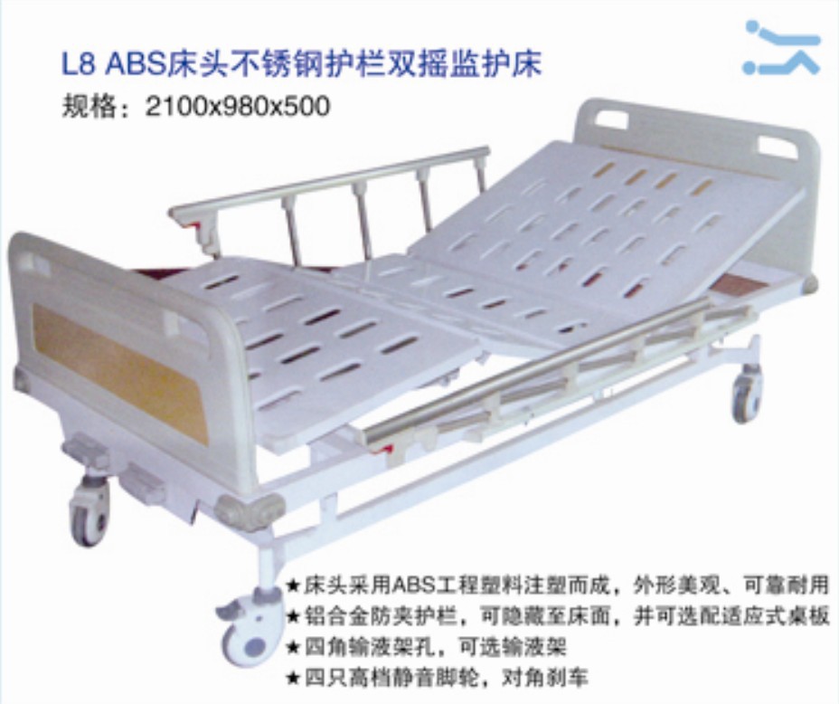 L8ABS床頭不銹鋼護欄雙搖監護床