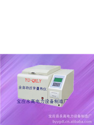 YG全自動漢字量熱機