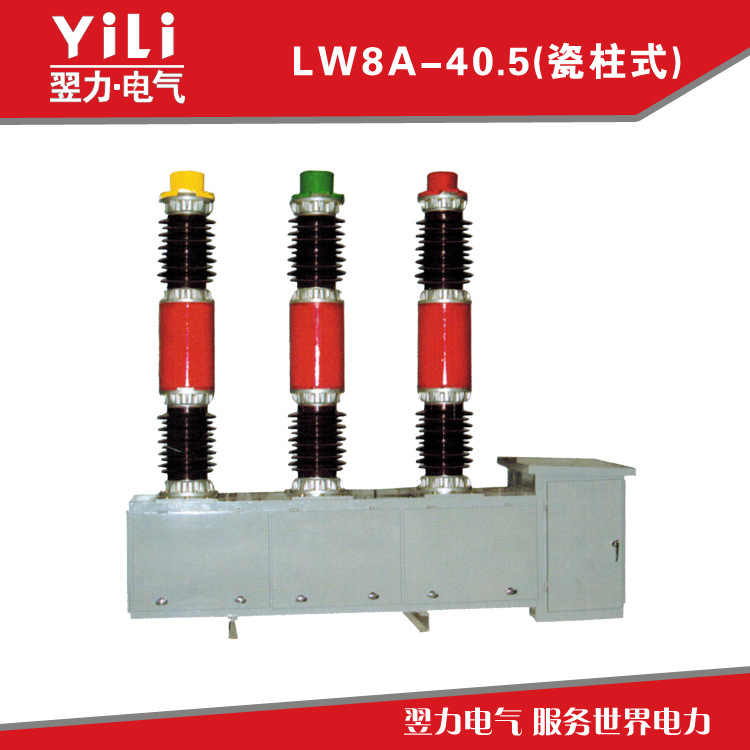 LW8A-40.5(瓷柱式)