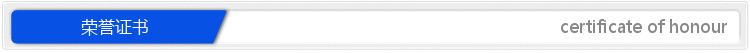 荣誉证书