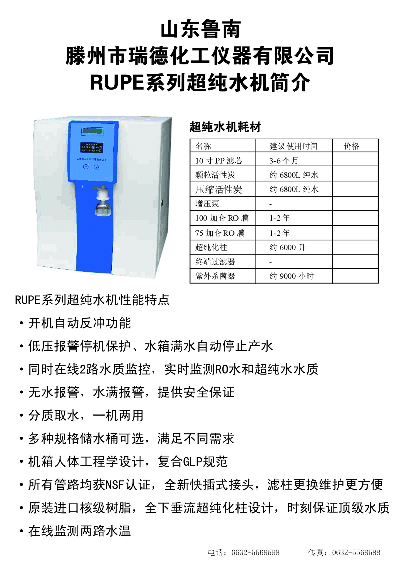 RUPE系列超纯水机