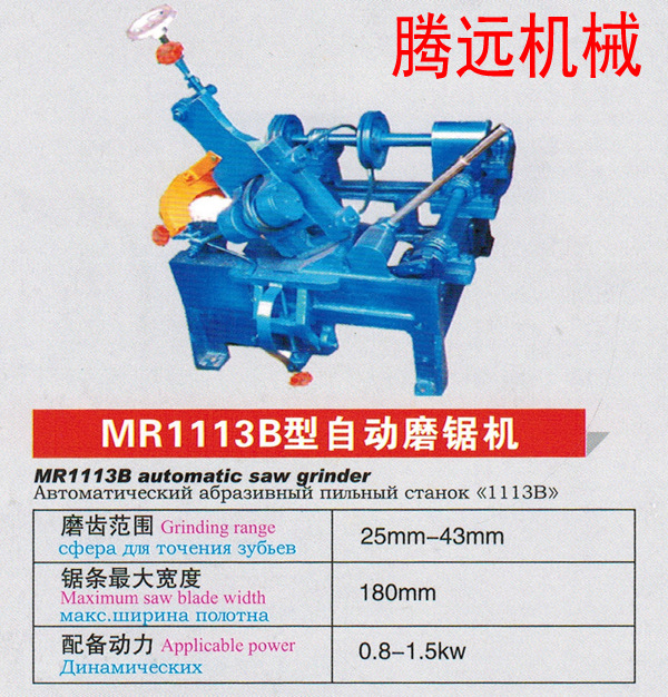 MR1113B自动磨锯机
