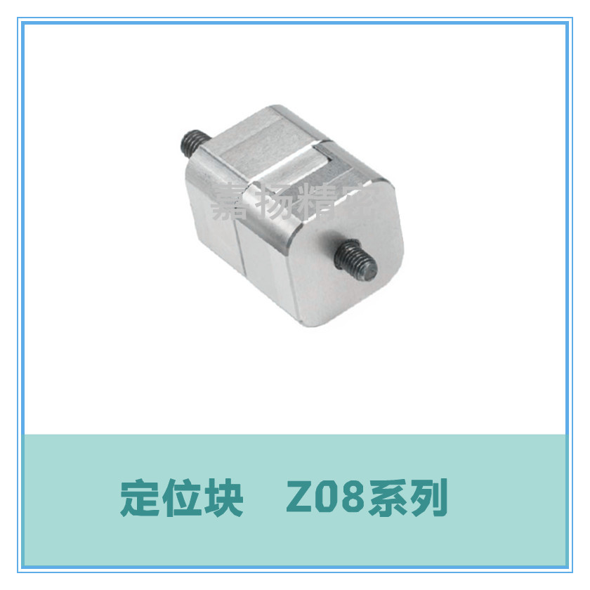 定位块 Z08