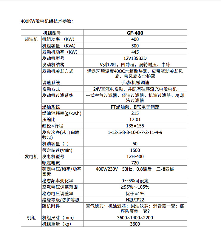 400KW柴油發電機組技術參數