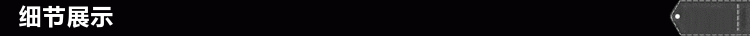 细节展示