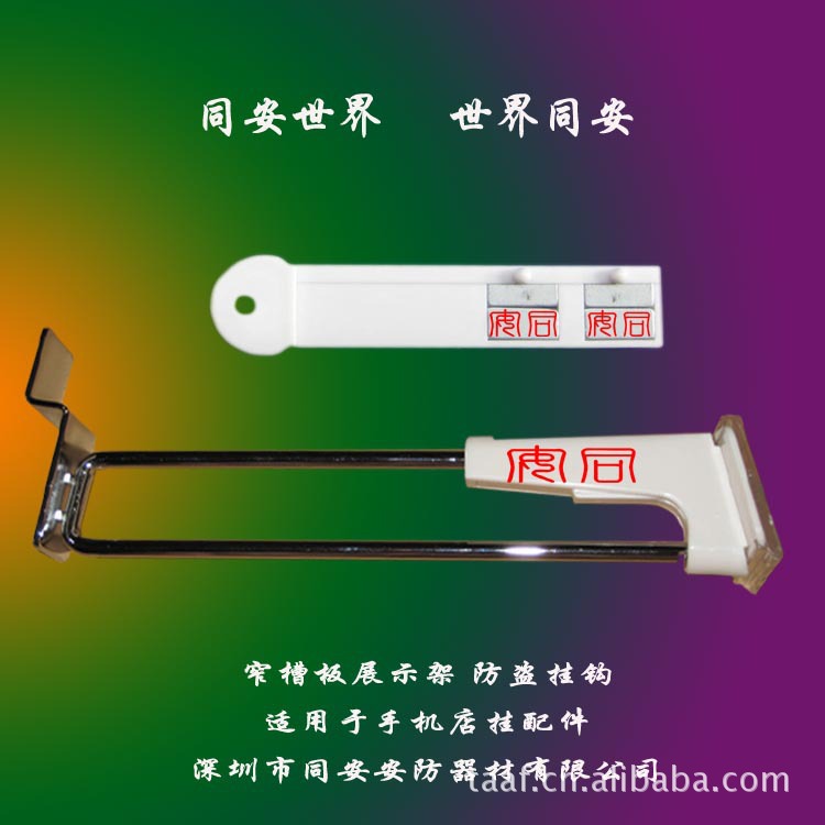 &西安市&手机超市配件挂钩/营业厅展示配件挂钩/安防挂钩/挂钩锁&