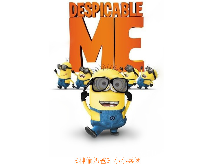 神偷奶爸