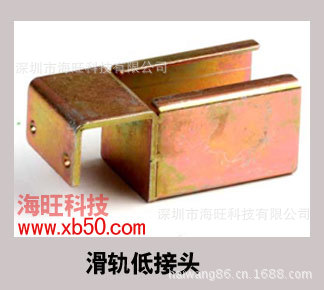 滑轨低接头