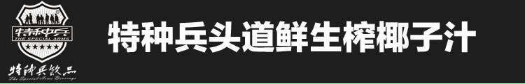 特種兵 頭道鮮生榨椰子汁新鮮椰肉果汁飲料不含防腐劑 450ml*24瓶