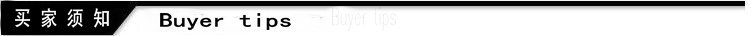 买家须知