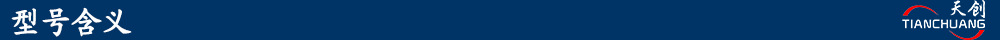 型号含义