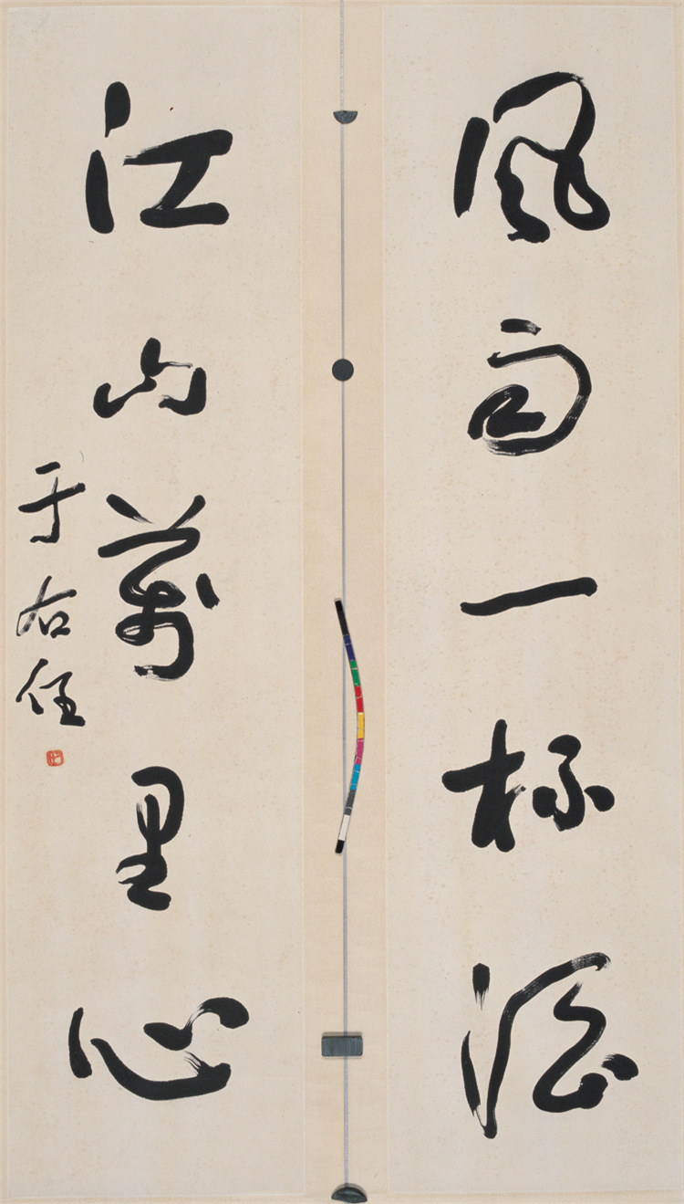于右� 书法 对联