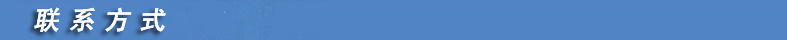 联系方式