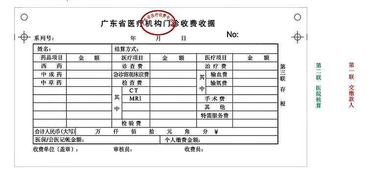 医疗收据