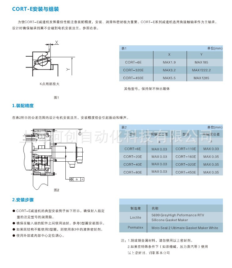 CORT-E安装于组装